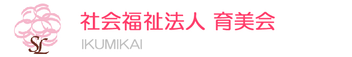 育美会｜川越の老人ホーム・保育園