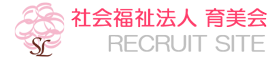 社会福祉法人　育美会　リクルートサイト