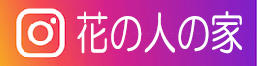 instagram花の人の家