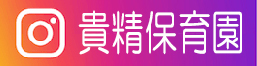 instagram貴精保育園