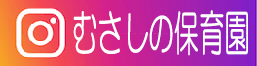 instagramむさしの保育園